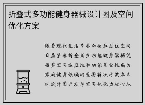 折叠式多功能健身器械设计图及空间优化方案