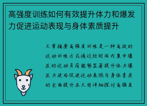 高强度训练如何有效提升体力和爆发力促进运动表现与身体素质提升