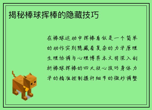 揭秘棒球挥棒的隐藏技巧