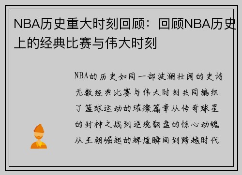 NBA历史重大时刻回顾：回顾NBA历史上的经典比赛与伟大时刻