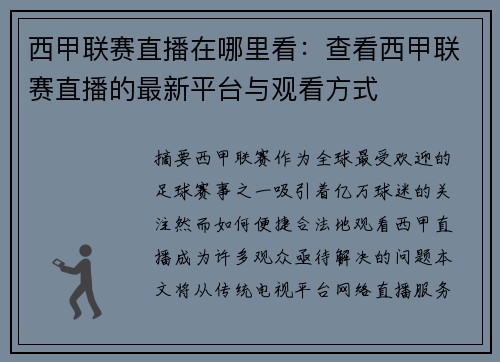 西甲联赛直播在哪里看：查看西甲联赛直播的最新平台与观看方式