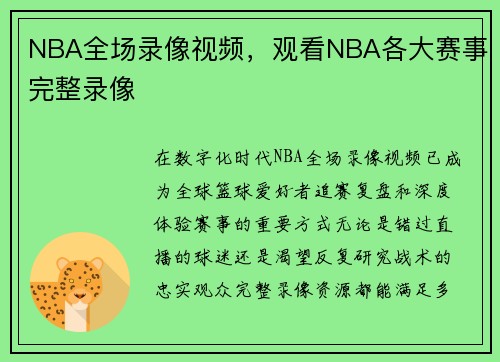 NBA全场录像视频，观看NBA各大赛事完整录像