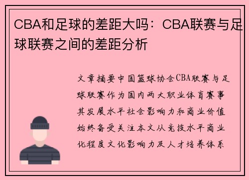 CBA和足球的差距大吗：CBA联赛与足球联赛之间的差距分析