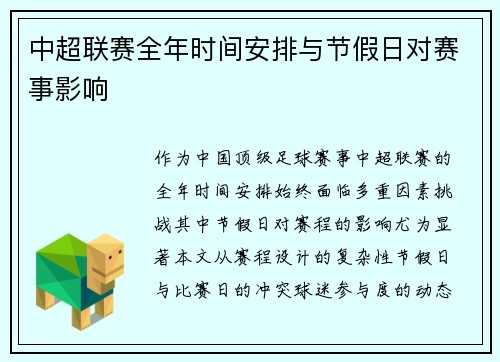 中超联赛全年时间安排与节假日对赛事影响