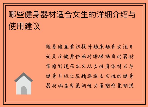 哪些健身器材适合女生的详细介绍与使用建议
