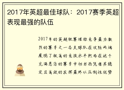 2017年英超最佳球队：2017赛季英超表现最强的队伍