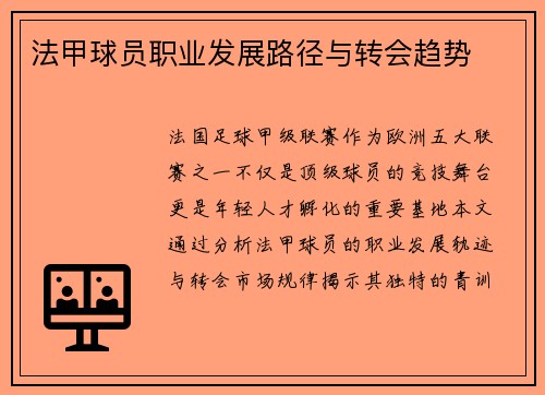 法甲球员职业发展路径与转会趋势