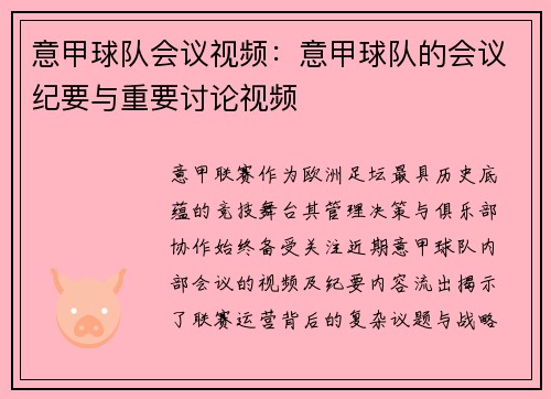 意甲球队会议视频：意甲球队的会议纪要与重要讨论视频
