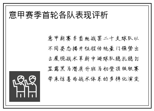 意甲赛季首轮各队表现评析