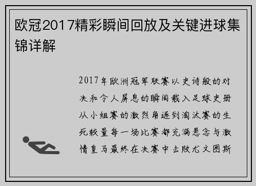 欧冠2017精彩瞬间回放及关键进球集锦详解