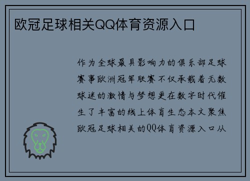 欧冠足球相关QQ体育资源入口
