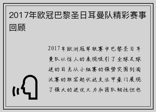 2017年欧冠巴黎圣日耳曼队精彩赛事回顾