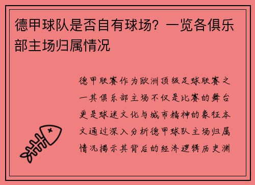 德甲球队是否自有球场？一览各俱乐部主场归属情况