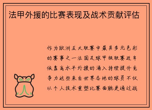 法甲外援的比赛表现及战术贡献评估