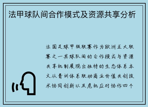 法甲球队间合作模式及资源共享分析