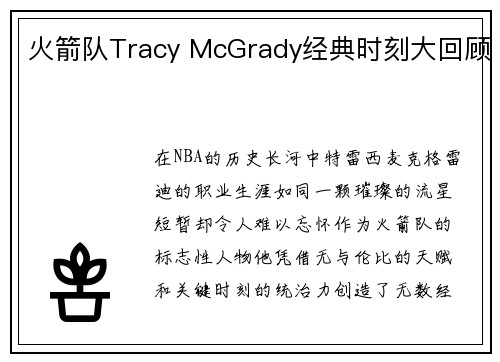 火箭队Tracy McGrady经典时刻大回顾
