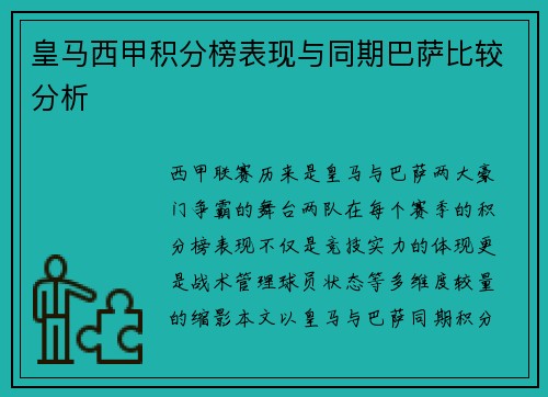 皇马西甲积分榜表现与同期巴萨比较分析