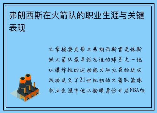 弗朗西斯在火箭队的职业生涯与关键表现