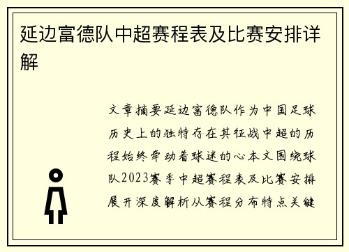 延边富德队中超赛程表及比赛安排详解