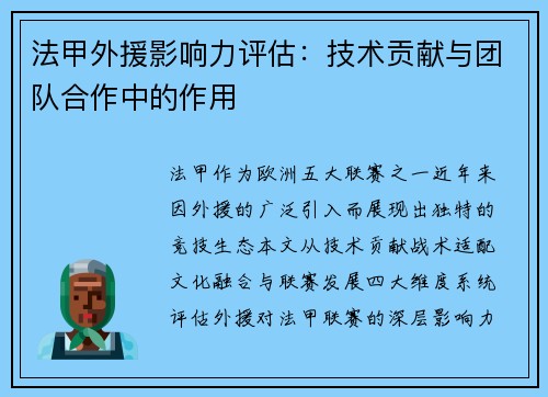 法甲外援影响力评估：技术贡献与团队合作中的作用