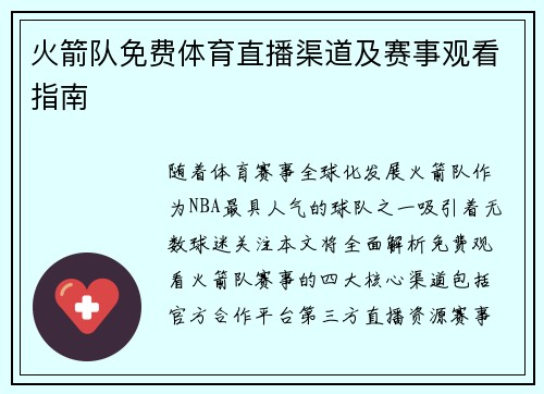 火箭队免费体育直播渠道及赛事观看指南