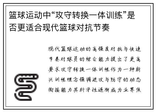 篮球运动中“攻守转换一体训练”是否更适合现代篮球对抗节奏